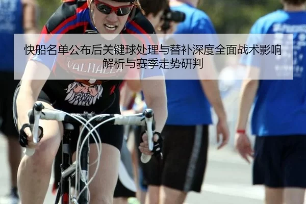 快船名单公布后关键球处理与替补深度全面战术影响解析与赛季走势研判