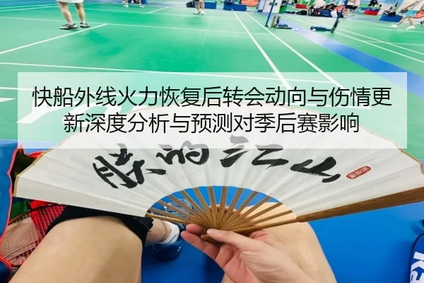 快船外线火力恢复后转会动向与伤情更新深度分析与预测对季后赛影响