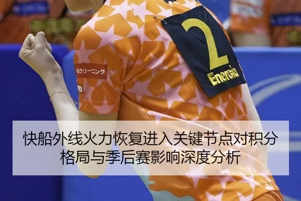 快船外线火力恢复进入关键节点对积分格局与季后赛影响深度分析