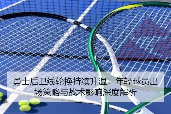 yong-shi-hou-wei-xian-lun-huan-chi-xu-sheng-wen-nian-qing-qiu-yuan-chu-chang-ce-lve-yu-zhan-shu-ying-xiang-shen-du-jie-2-310.jpg